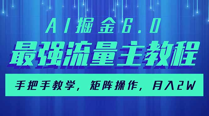 （14378期）AI掘金6.0，最强流量主教程，手把手教学，矩阵操作，月入2w+-呱呱学长