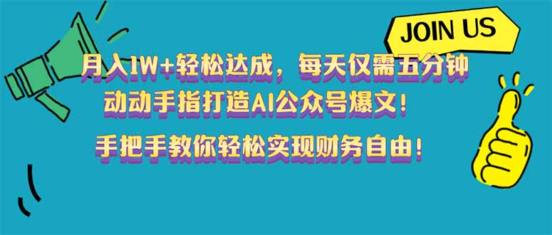 （14277期）月入1W+轻松达成，每天仅需五分钟，动动手指打造AI公众号爆文！完美副…-呱呱学长
