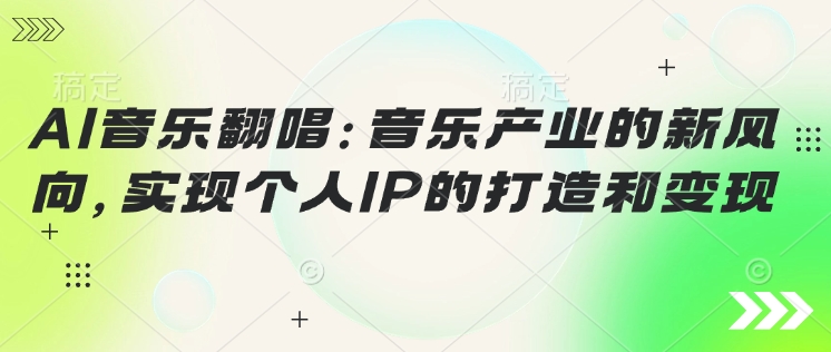 AI音乐翻唱：音乐产业的新风向，实现个人IP的打造和变现-呱呱学长