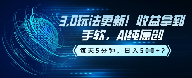 3.0玩法更新！收益拿到手软，AI纯原创，每天5分钟，日入5张？-呱呱学长