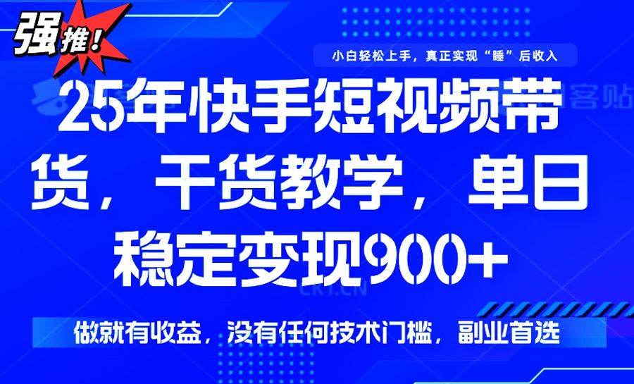 （14373期）25年最新快手短视频带货，单日稳定变现900+，没有技术门槛，做就有收益-呱呱学长