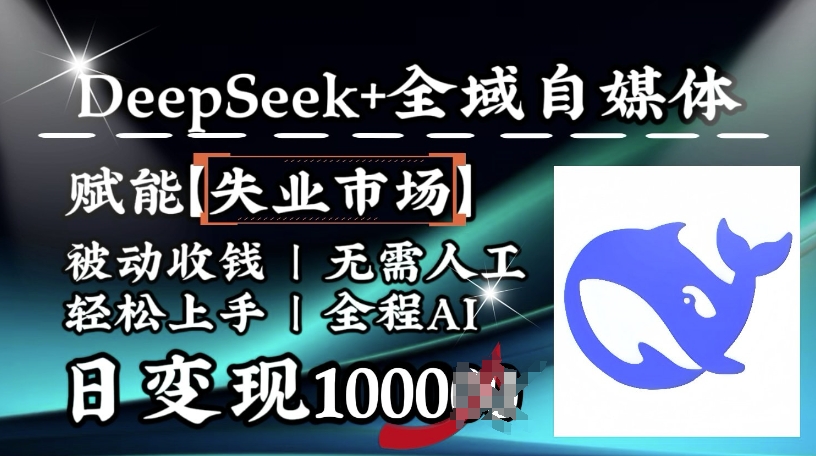 降维打击，Deepseek+全域自媒体，赋能失业市场，被动收钱，无需人工全程AI，日变现1k-呱呱学长