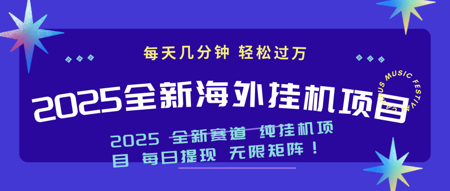 （14340期）2025最新海外挂机项目：每天几分钟，轻松月入过万-呱呱学长