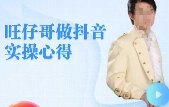 旺仔哥做抖音实操心得，教会零基础学员轻松做老铁直播间-呱呱学长