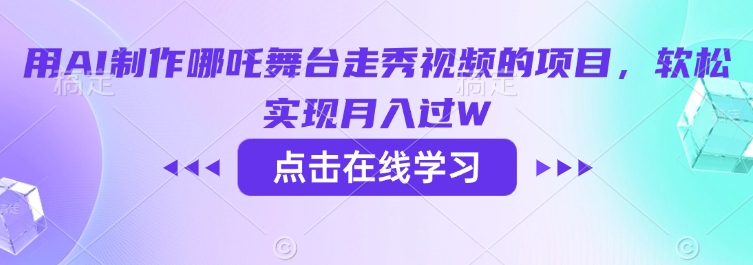 用AI制作哪吒舞台走秀视频的项目，软松实现月入过W-呱呱学长
