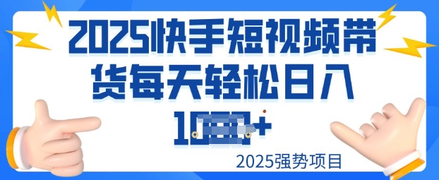2025最新快手小店运营，单日变现多张新手小白轻松上手-呱呱学长