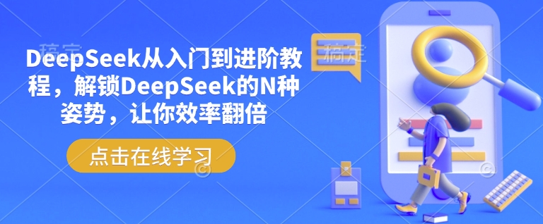 DeepSeek从入门到进阶教程，解锁DeepSeek的N种姿势，让你效率翻倍-呱呱学长