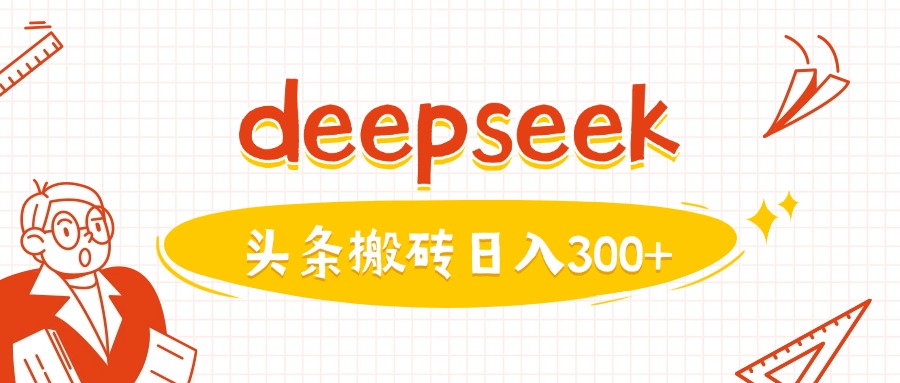 利用deepseek分钟一篇图文，做头条日入3张-呱呱学长