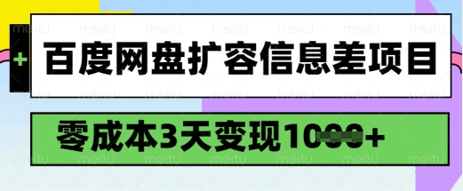 百度网盘扩容信息差项目，零成本，3天变现1k，详细实操流程-呱呱学长