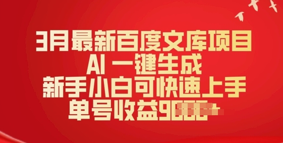 3月最新百度文库项目，AI 一键生成，新手小白可快速上手，单号收益多张-呱呱学长