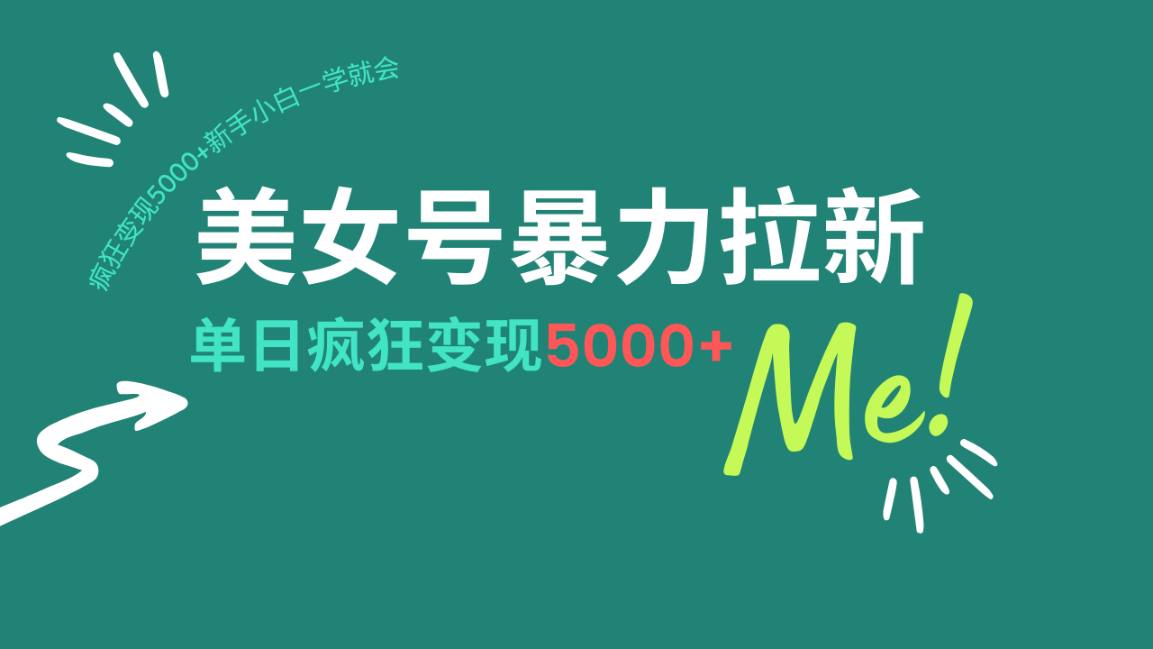 （14322期）美女号暴力拉新，用过AI优化一件生成，每天搬砖，疯狂变现5000+新手小…-呱呱学长