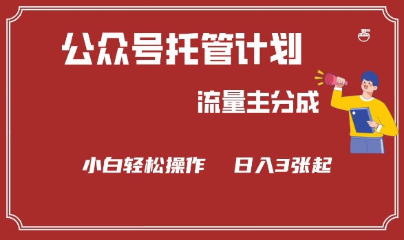公众号分成计划，流量主分成，小白轻松日入3张【揭秘】-呱呱学长