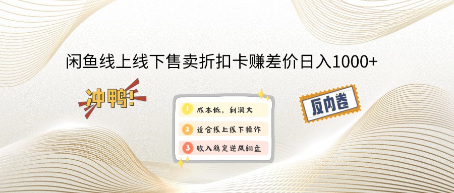（14379期）闲鱼线上,线下售卖折扣卡赚差价日入1000+-呱呱学长