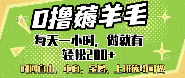 0撸薅羊毛，每天一小时，做就有轻松2张，小白宝妈，上班族均可做-呱呱学长