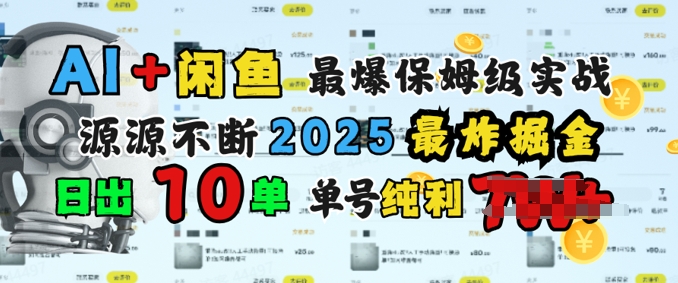 AI搞钱闲鱼最爆保姆级实战，纯靠转介绍日出10单纯利1k-呱呱学长