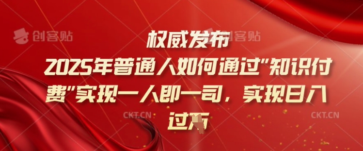 2025年普通人如何通过知识付费实现一人即一司，实现日入过千【揭秘】-呱呱学长