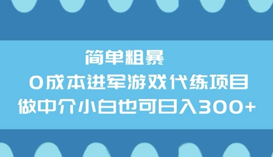 简单粗暴0成本进军游戏代练项目，做中介小白也可日入3张-呱呱学长
