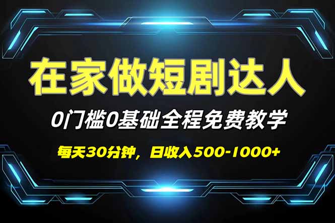 （14370期）短剧代发，0基础0费用，全程免费教学，日入500-1000+-呱呱学长
