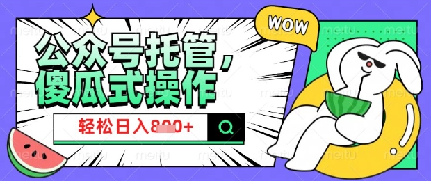 2025微信公众号托管计划，小白宝妈轻松日入8张【揭秘】-呱呱学长