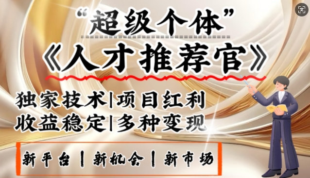 3亿失业潮催生新暴富行业，取代知识付费的新风口，零基础做人才推荐官，一部手机日入多张-呱呱学长