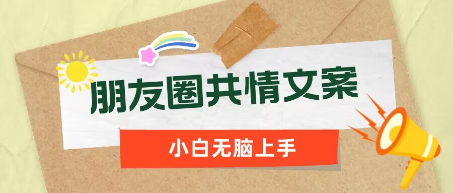 朋友圈共情文案，红利流量很大，作品制作简单，小白轻松上手-呱呱学长