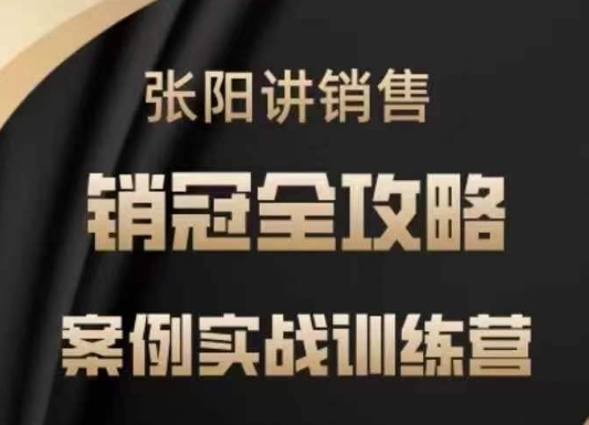 张阳讲销售实战训练营，​案例实战训练，销冠全攻略-呱呱学长