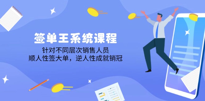 （14278期）签单王系统课程，针对不同层次销售人员，顺人性签大单，逆人性成就销冠-呱呱学长