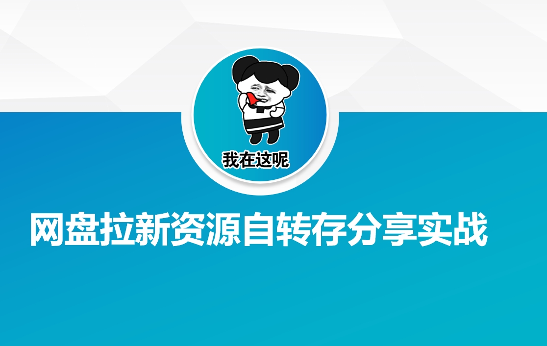 网盘拉新资源自动转存分享实战-呱呱学长
