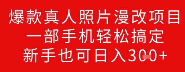 爆款真人照片漫改项目，一部手机轻松搞定，新手也可日入3张-呱呱学长