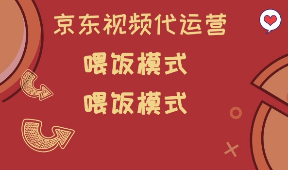 京东短视频代运营，喂饭模式，小白轻松上手【揭秘】-呱呱学长