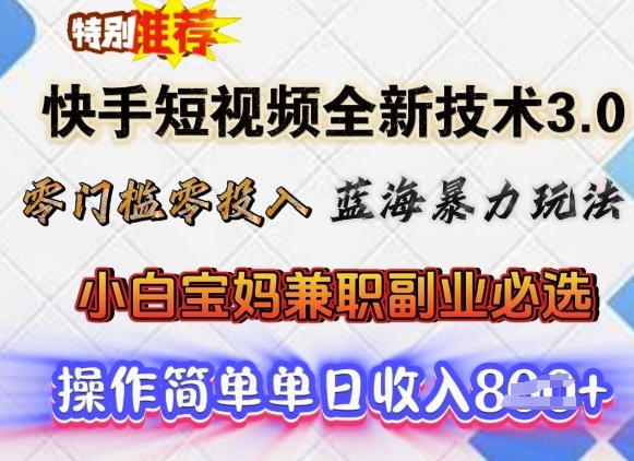 快手短视频全新技术3.0，零门槛零投入，蓝海暴力玩法，小白宝妈兼职副业必选，单日收入多张-呱呱学长