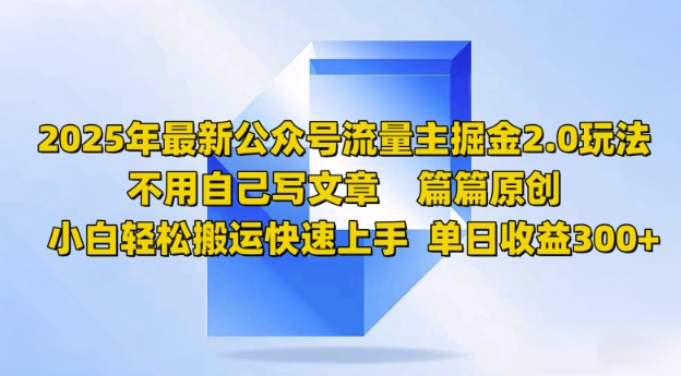 2025年最新公众号流量主掘金2.0玩法，篇篇原创，小白轻松搬运快速上手，单日收益3张-呱呱学长
