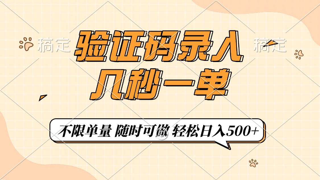 （14249期）验证码录入，几秒钟一单，只需一部手机即可开始，随时随地可做，每天500+-呱呱学长