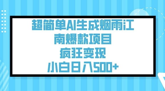 超简单AI生成烟雨江南爆款项目，疯狂变现，小白日入5张-呱呱学长