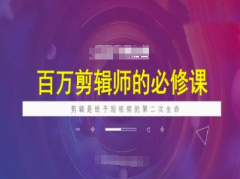 百万剪辑师必修课，剪辑是给予短视频的第二次生命-呱呱学长