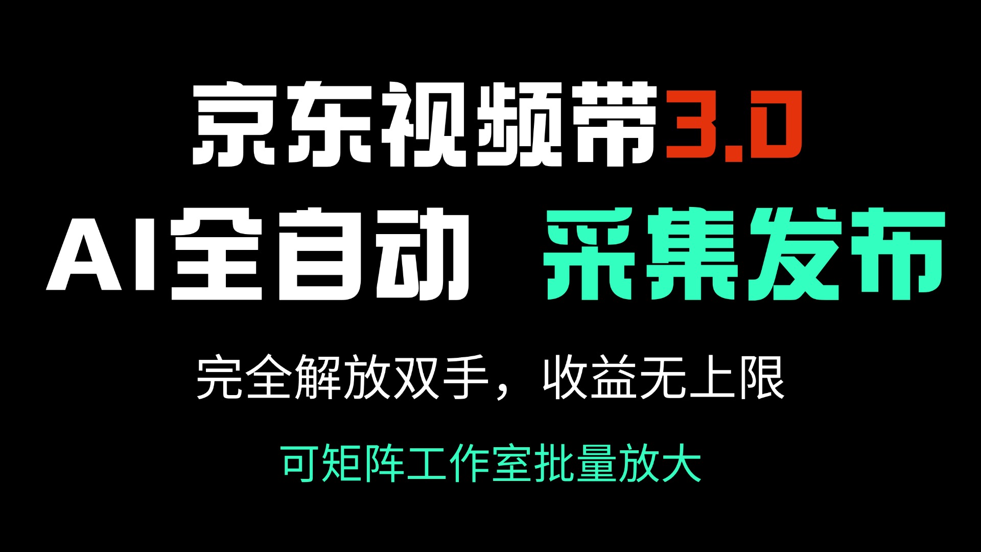 （14262期）京东视频带货3.0，Ai全自动采集＋自动发布，完全解放双手，收入无上限…-呱呱学长
