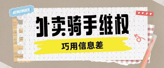 外卖骑手维权项目利用认知差进行挣取维权服务费-呱呱学长