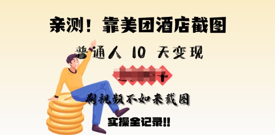 亲测，靠美团酒店截图，普通人10天变现上千，刷视频不如来截图，实操全记录-呱呱学长