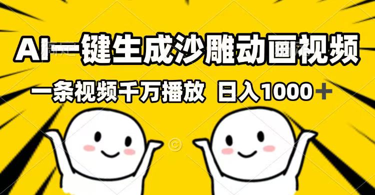 （14404期）AI一键生成沙雕动画视频，一条视频千万播放，日入1000+-呱呱学长