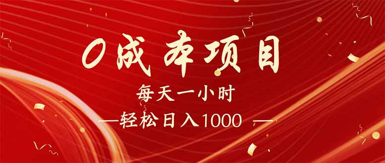 （14306期）每天一小时，轻松到手1000，新手必学，可兼职可全职。-呱呱学长
