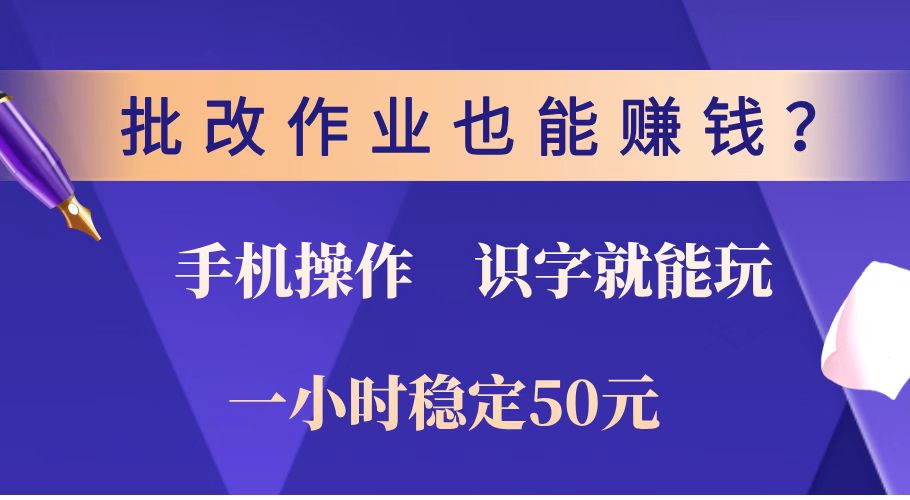 （14285期）批改作业也能赚钱？0门槛手机项目，识字就能玩！一小时稳定50元！-呱呱学长