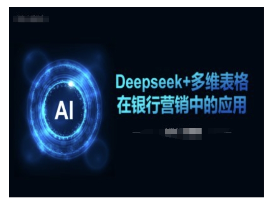 Deepseek+多维表格在银行营销场景中的应用-呱呱学长
