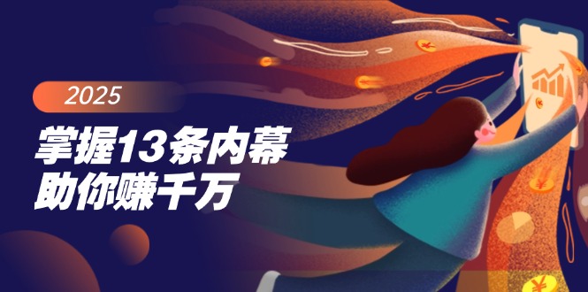 （14339期）掌握13条内幕助你赚千万，把握财富密码，特别是最后四条-呱呱学长