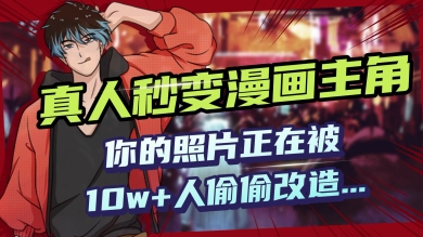 AI黑科技，真人秒变漫画主角，揭秘00后圈层疯传的漫画脸生成术-呱呱学长