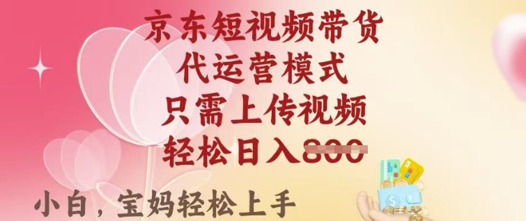 京东短视频带货，2025翻身项目，只需上传视频，单月稳定变现8k+【揭秘】-呱呱学长