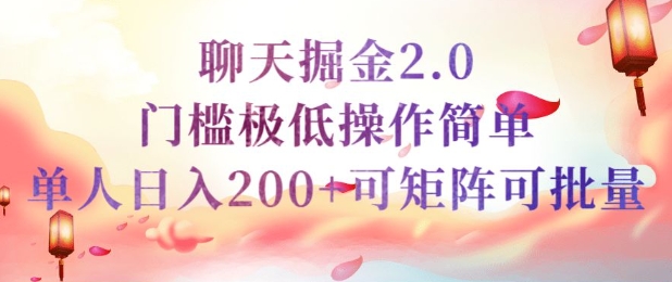 简单聊天挣钱的项目继聊天掘金的2.0版本，引流+变现双渠道同时进行，引流精准的男粉-呱呱学长
