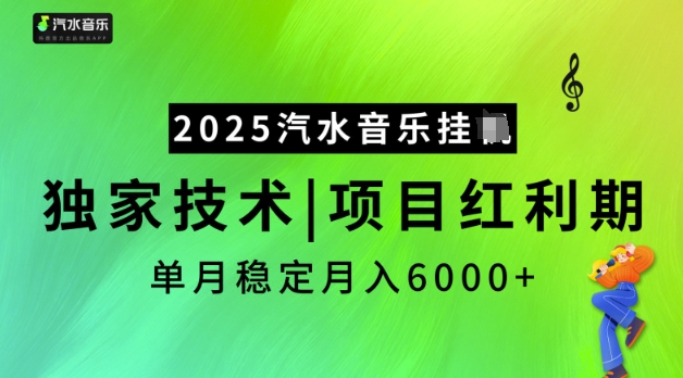 2025汽水音乐挂JI，独家技术，项目红利期，稳定月入5k【揭秘】-呱呱学长