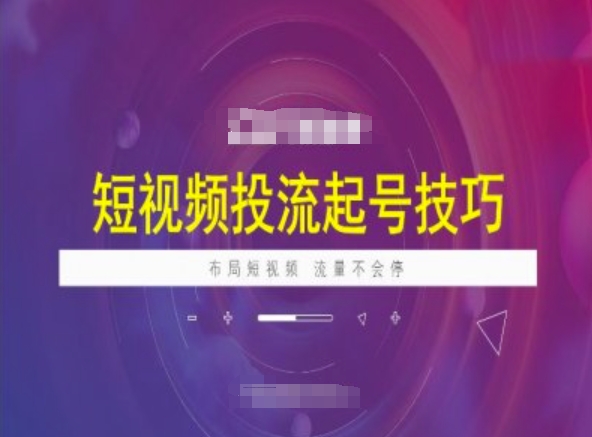 短视频投流起号技巧，短视频抖加技巧，布局短视频，流量不会停-呱呱学长