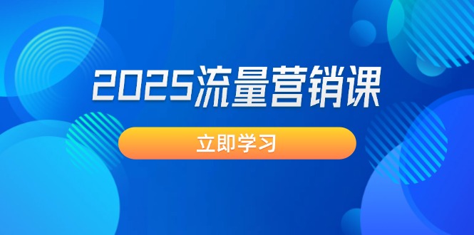 （14313期）2025流量营销课：直击业绩卡点, 拓客新策略, 提高转化率, 设计生意模式-呱呱学长