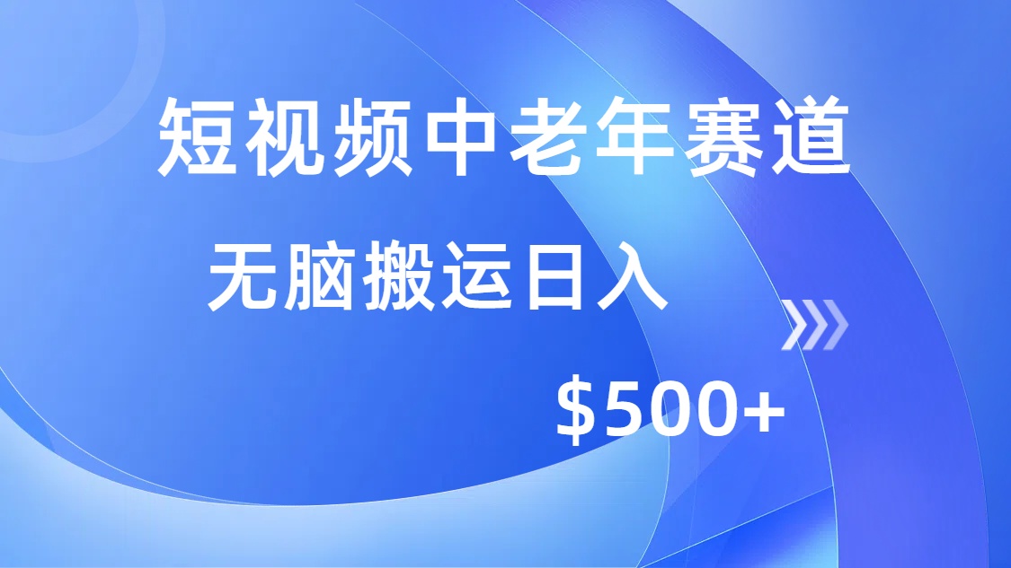 （14254期）短视频中老年赛道，操作简单，多平台收益，无脑搬运日入500+-呱呱学长